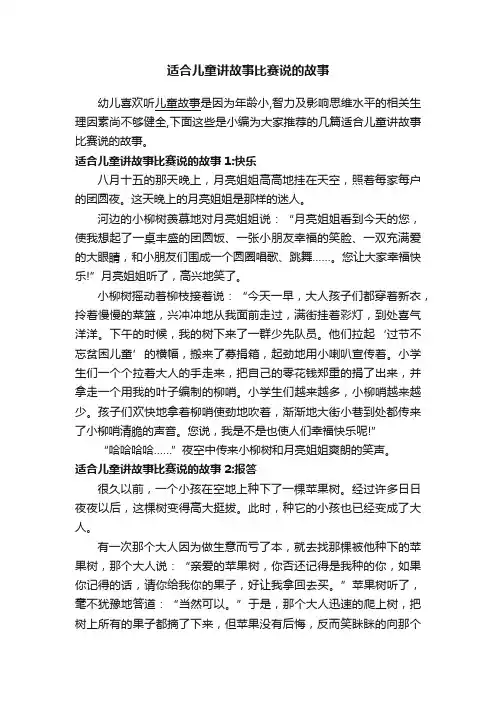 适合儿童讲故事比赛说的故事