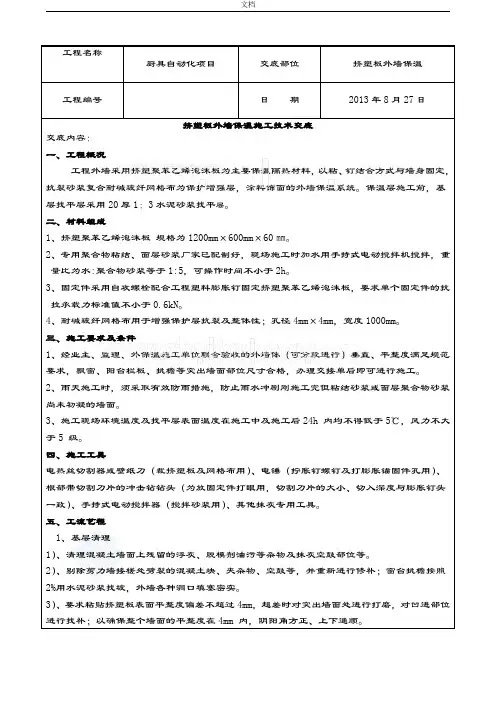 挤塑板外墙保温施工技术交底