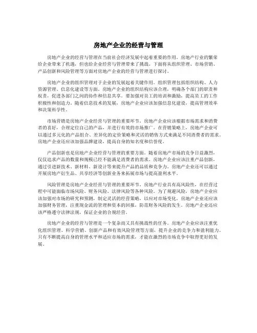 房地产企业的经营与管理