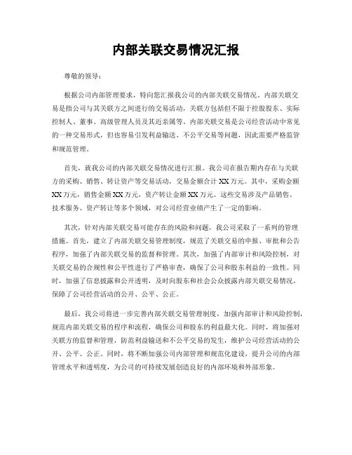 内部关联交易情况汇报