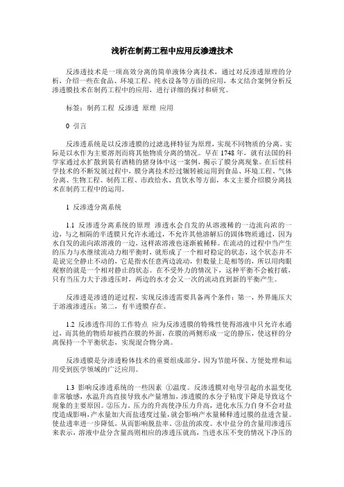 浅析在制药工程中应用反渗透技术