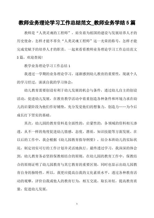 教师业务理论学习工作总结范文_教师业务学习总结