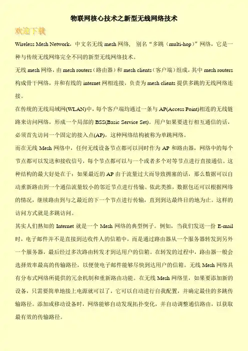 物联网核心技术之新型无线网络技术