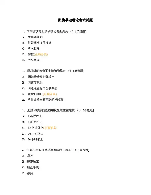 胎膜早破理论考试试题