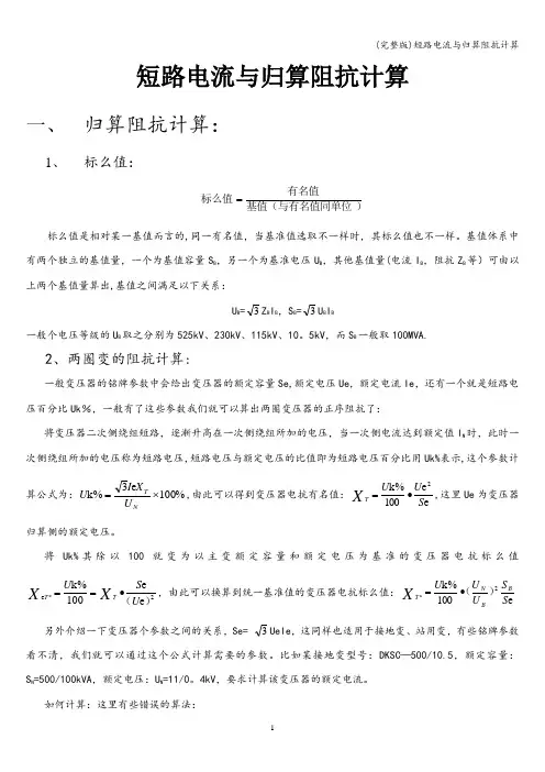 (完整版)短路电流与归算阻抗计算