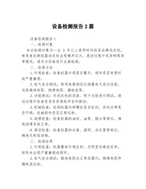设备检测报告2篇