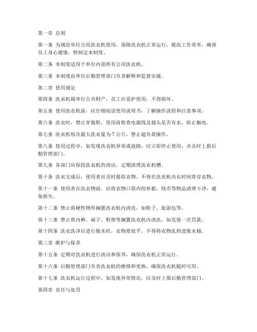 单位公用洗衣机管理制度