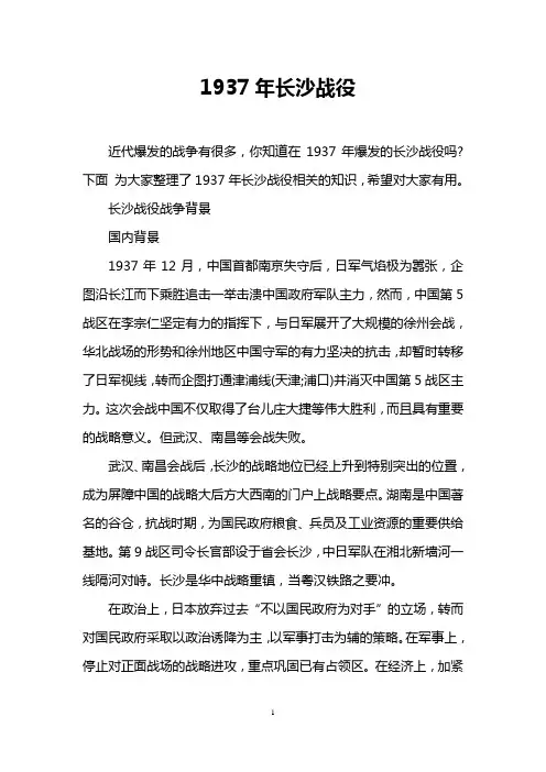 1937年长沙战役