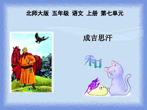 秋语文五上《成吉思汗和鹰》精品课件