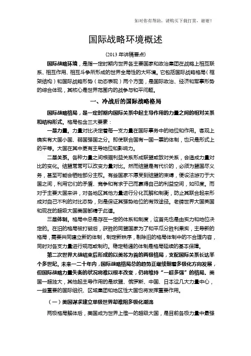 国际战略环境概述(2013讲稿要点).doc
