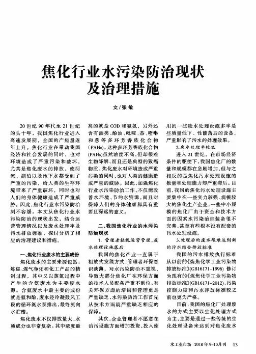 焦化行业水污染防治现状及治理措施