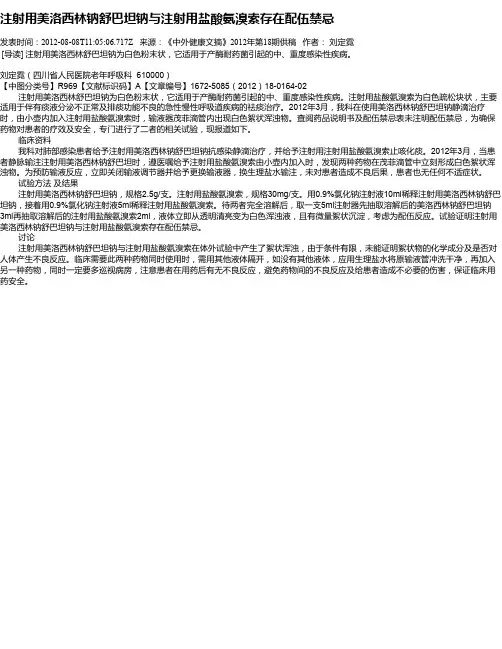 注射用美洛西林钠舒巴坦钠与注射用盐酸氨溴索存在配伍禁忌