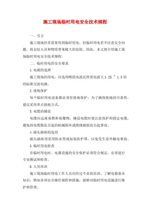 施工现场临时用电安全技术规程