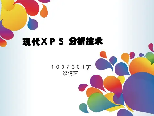 XPS的原理及其应用