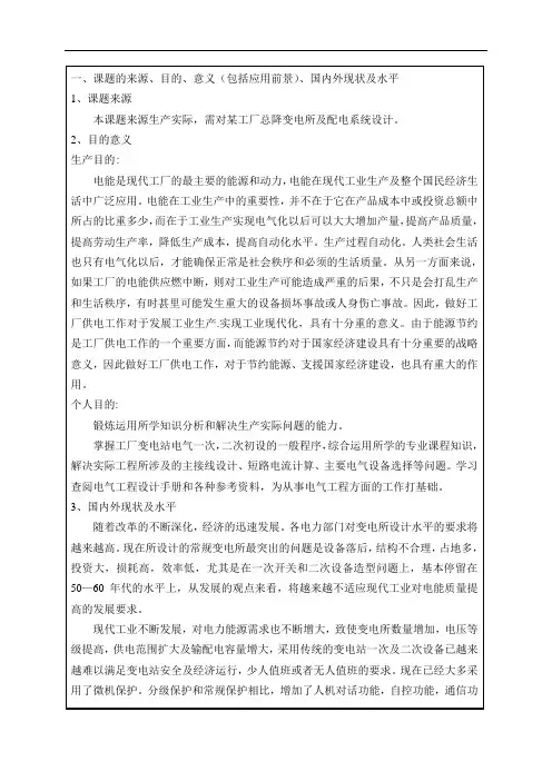 工厂总降压变电所及配电系统设计开题报告