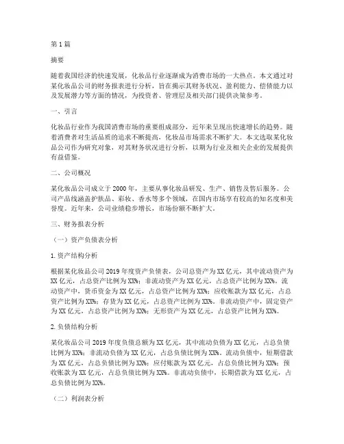 化妆品财务分析报告论文(3篇)