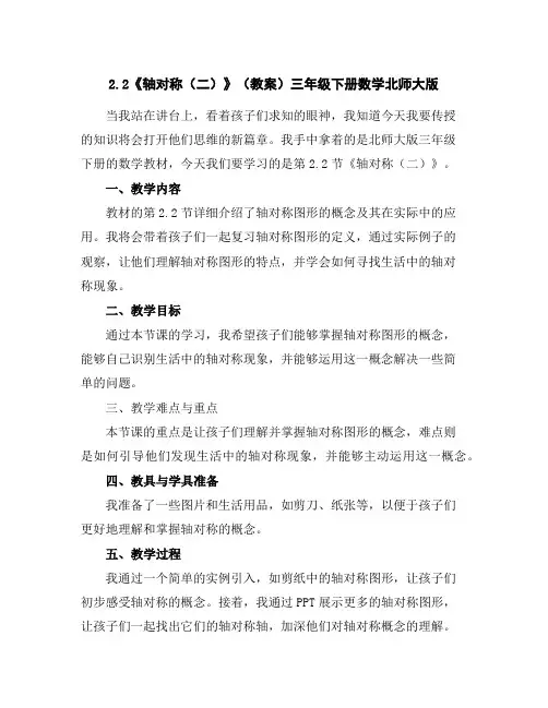 2.2《轴对称(二)》(教案)-三年级下册数学北师大版