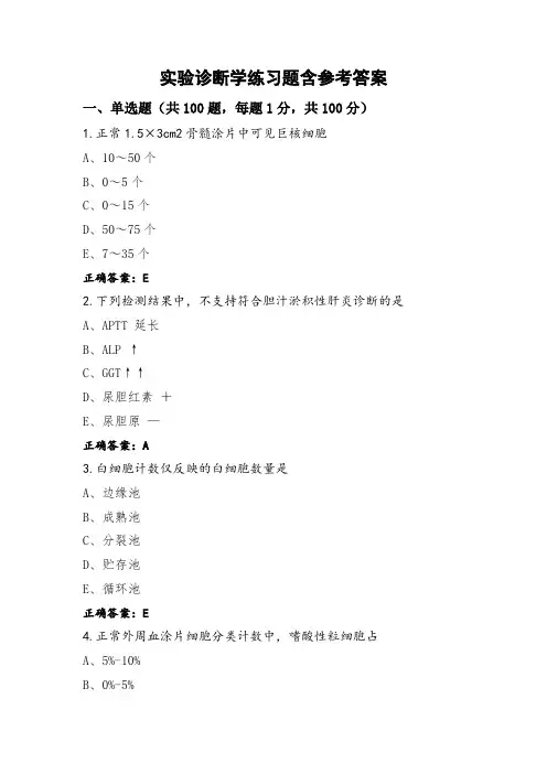 实验诊断学练习题含参考答案