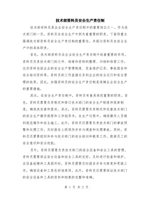 技术部资料员安全生产责任制