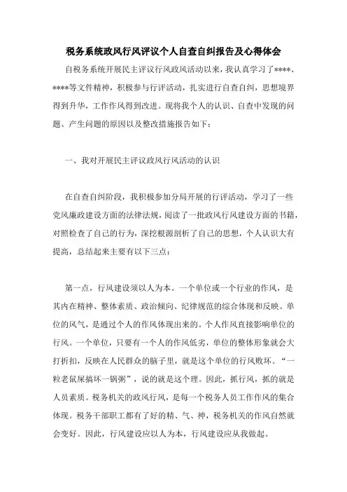 2021年税务系统政风行风评议个人自查自纠报告及心得体会