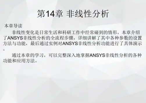 ANSYS 18.0有限元分析基础与实例教程课件第14章