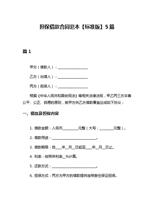 担保借款合同范本【标准版】5篇