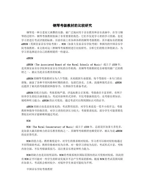 钢琴考级教材的比较研究