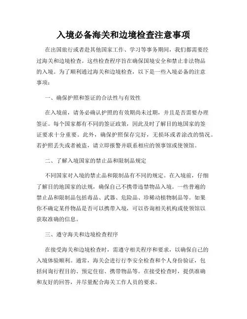 入境必备海关和边境检查注意事项