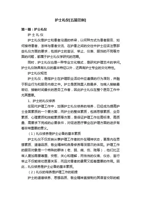 护士礼仪[五篇范例]