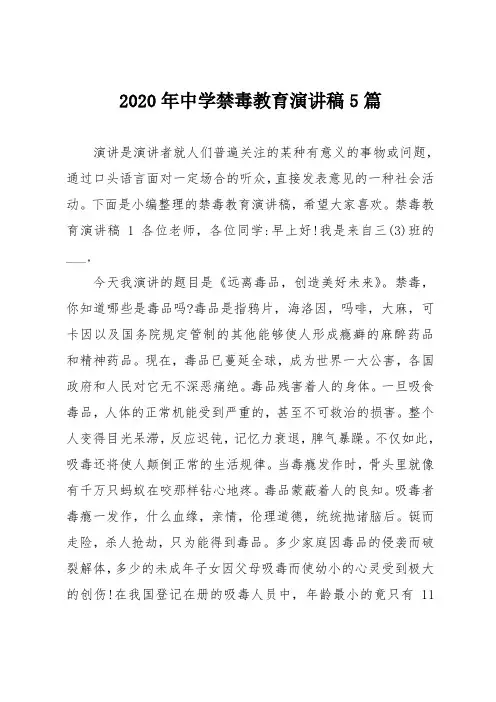2020年中学禁毒教育演讲稿5篇