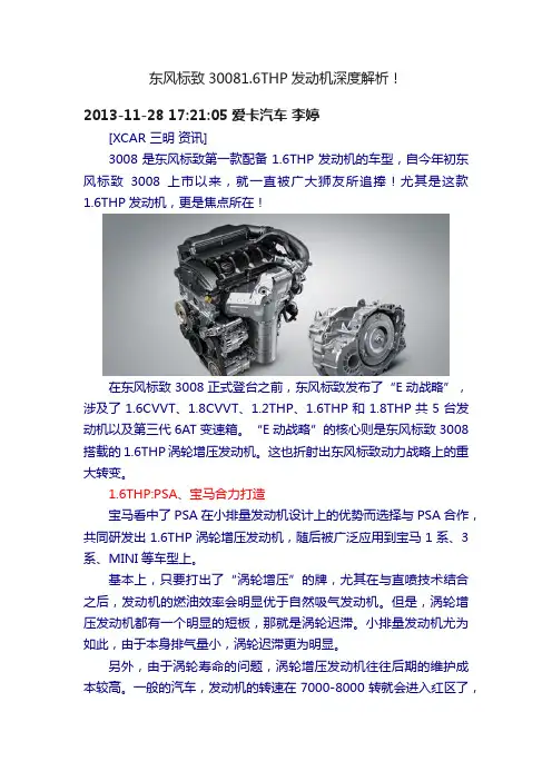 东风标致30081.6THP发动机深度解析！