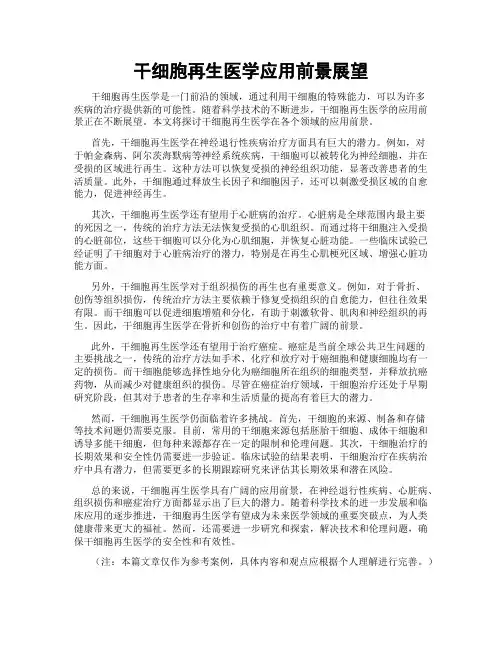 干细胞再生医学应用前景展望