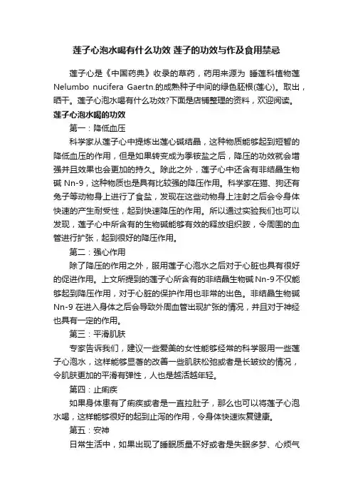 莲子心泡水喝有什么功效莲子的功效与作及食用禁忌