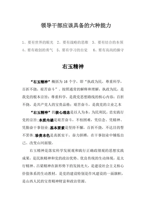 右玉精神和领导干部的六种能力