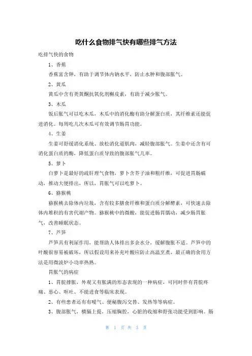 吃什么食物排气快有哪些排气方法