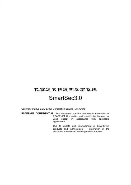 亿赛通文档透明加密系统DLP-SmartSec3.0产品