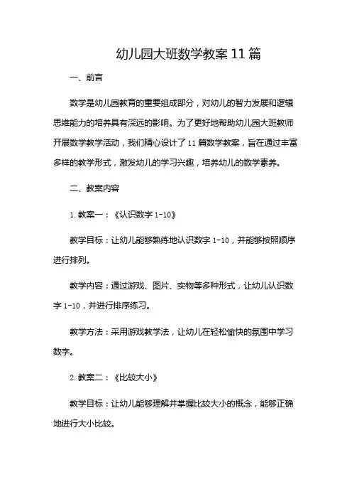 幼儿园大班数学教案11篇