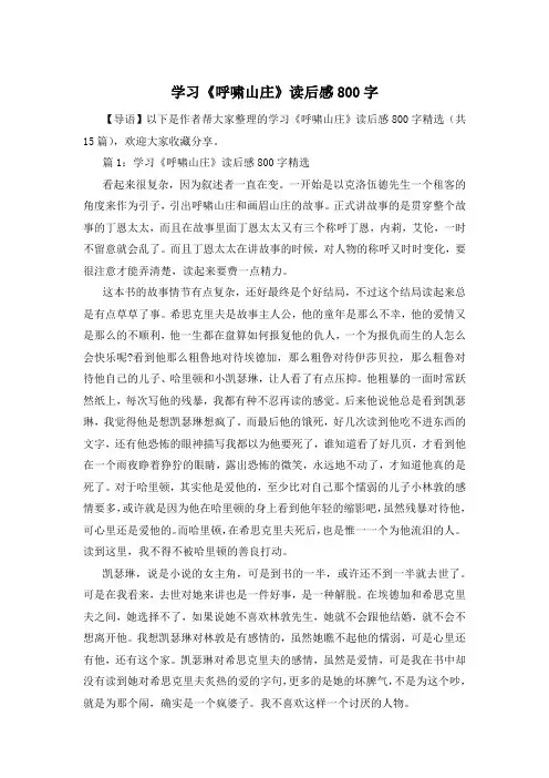 学习《呼啸山庄》读后感800字