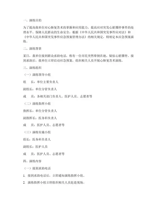 心肺复苏术应急预案演练