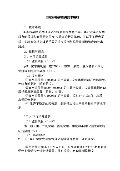 固定污染源监测技术路线1、技术路线重点污染源采用以自动在线监测