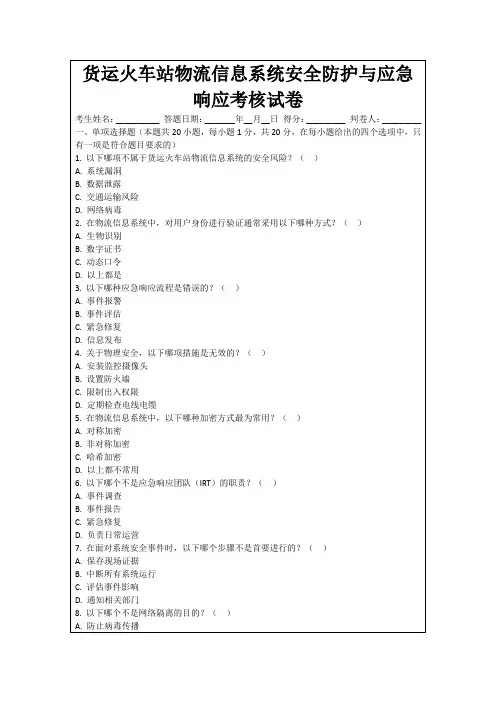 货运火车站物流信息系统安全防护与应急响应考核试卷