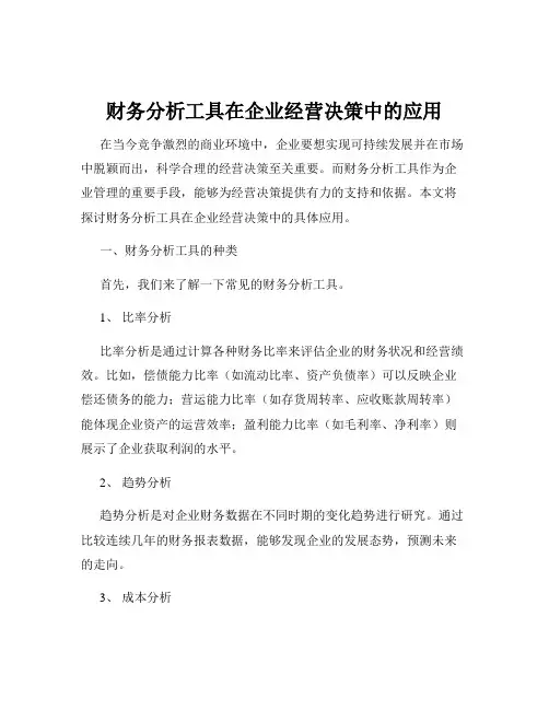 财务分析工具在企业经营决策中的应用