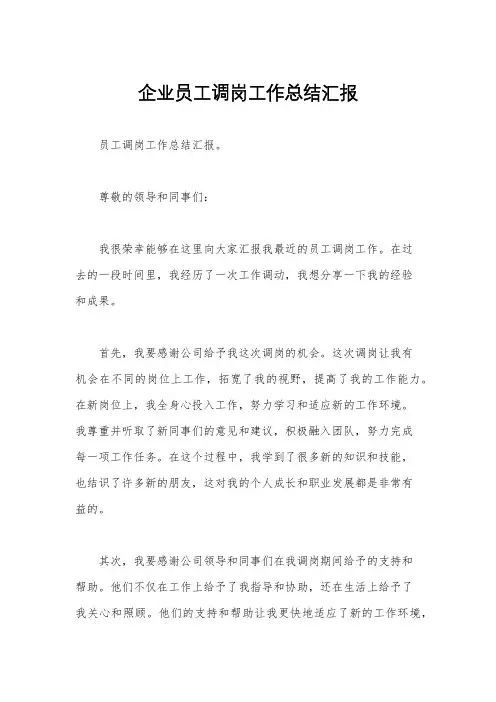 企业员工调岗工作总结汇报