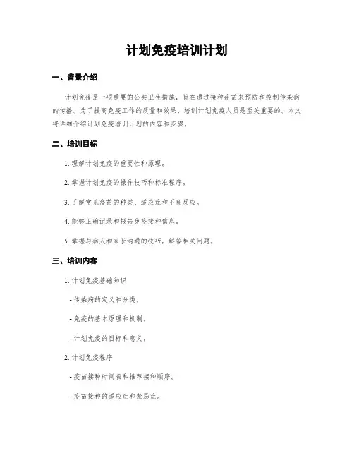 计划免疫培训计划