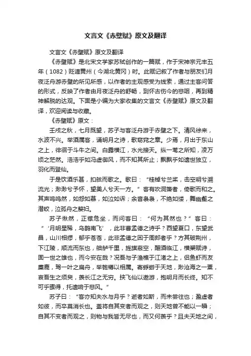 文言文《赤壁赋》原文及翻译