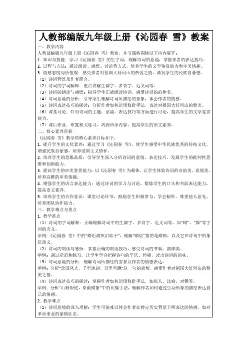 人教部编版九年级上册《沁园春雪》教案