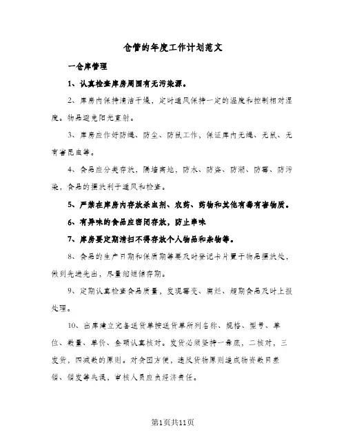 仓管的年度工作计划范文(4篇)