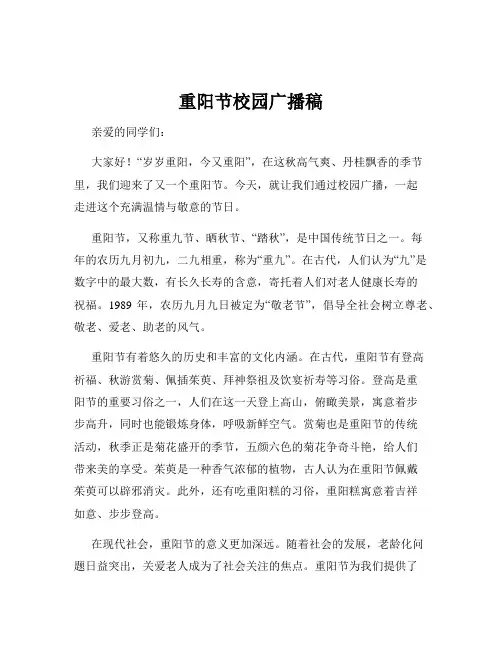重阳节校园广播稿
