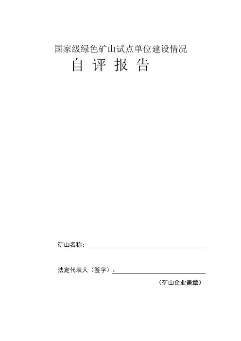 国家级绿色矿山试点单位建设情况自评报告范例