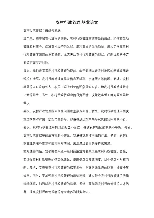农村行政管理 毕业论文